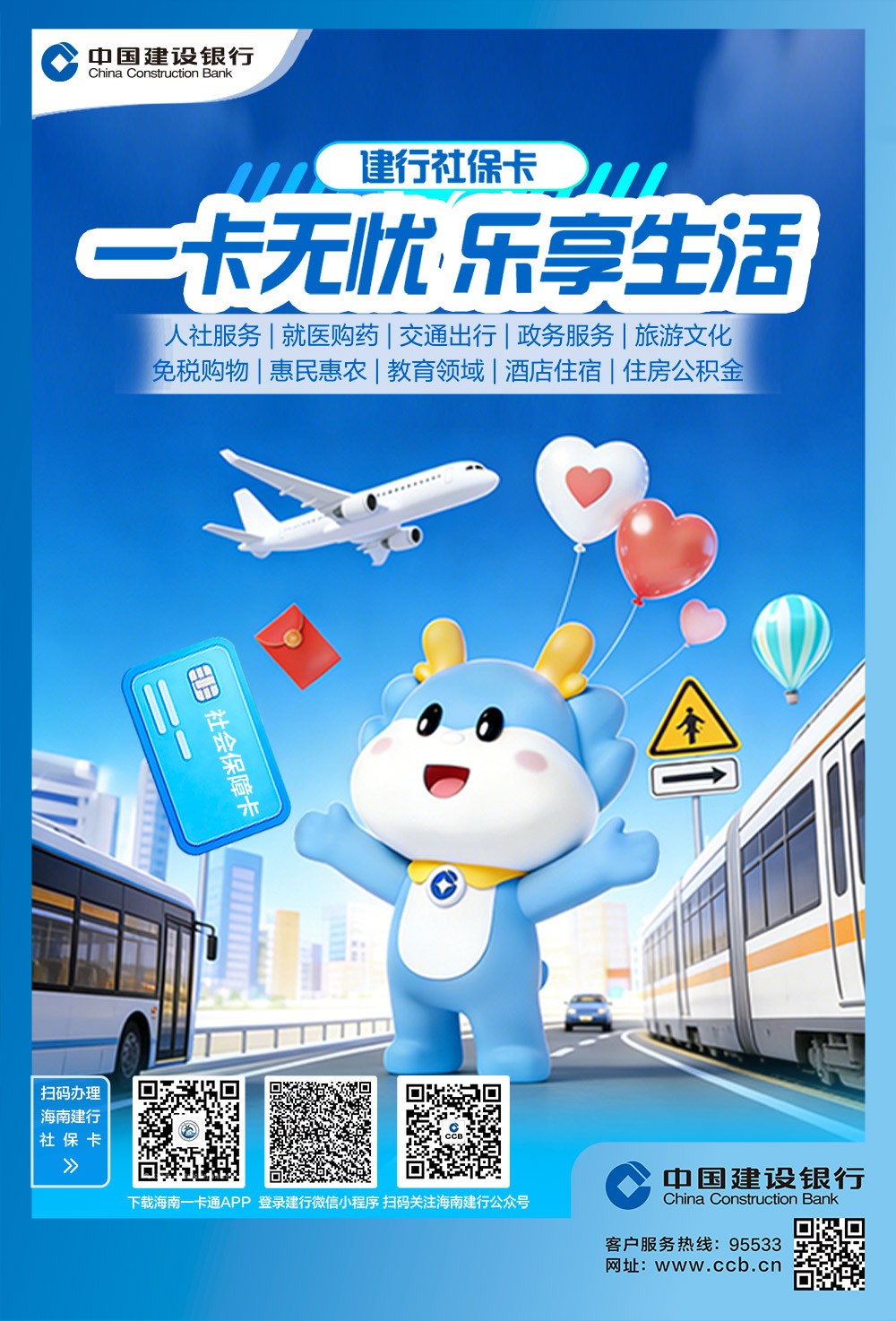 建行社保卡 一卡无忧 乐享生活